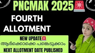 PNCMAK 4th allotment update 2025 ‼️Who can participate and who will reject from this application? 