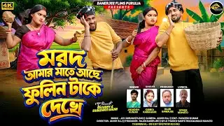 Marad Amar Mate Ache Fulin Take Dekhe॥মরদ আমার মাতে আছে ফুলিন টাকে দেখে॥ Jagadish&kanikaNew Song2026