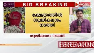 ആചാരലംഘനം; കൊട്ടാരക്കര ഗണപതി ക്ഷേത്രത്തിൽ ശുദ്ധികലശം നടത്തി | Kottarakkara Maha Ganapathi Temple