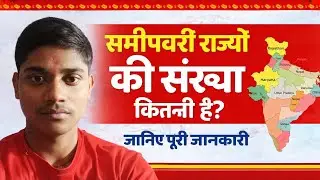 समीपवर्ती राज्यों की संख्या