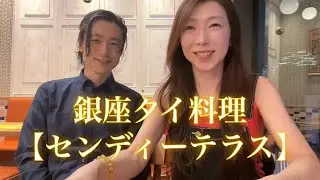 グルメ巡り【センディーテラス】銀座タイ料理