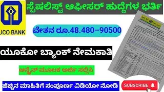 ಯೂಕೋ ಬ್ಯಾಂಕ್ ಸ್ಪೆಷಲಿಸ್ಟ್ ಆಫೀಸರ್ ನೇಮಕಾತಿ 2026 – UCO Bank Recruitment 2026