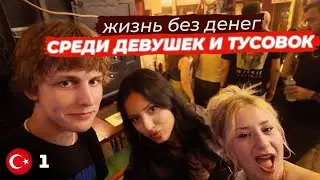 ПУТЕШЕСТВУЮ БЕЗ ДЕНЕГ/ПЕРВЫЙ РАЗ ЗА ГРАНИЦЕЙ (TravelBroke 1.1)