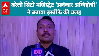 UP News: Bareilly सिटी मजिस्ट्रेट ने बताया इस्तीफे के पीछे की सच्चाई! |ABPLIVE