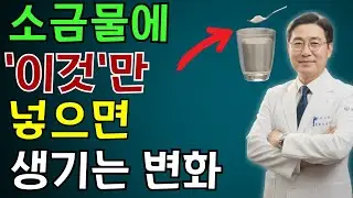 비뇨기과 의사: 밤에 깨나요?소금물에 이것을 넣으면 즉시 깊은 잠이 옵니다시니어건강 | 노인 건강 | 의사가 말하는 습관