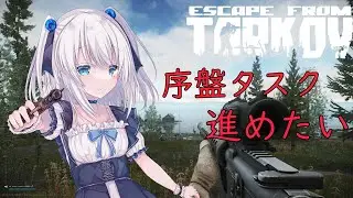 【Escape from Tarkov】シナリオも落ち着いてきたしサブタスクを進めるぞー！【楠フカ】