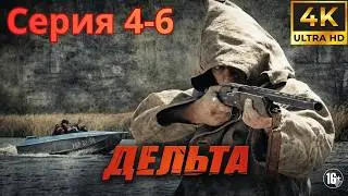 Дельта | Серии 4–6 | Опасные миссии и новые враги | НОВЫЕ СЕРИИ 2026
