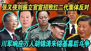 激烈：张又侠刘振立官宣招致红二代集体反对， 川军响应一万人欲进攻北京城，多地地铁已被临时接管， 胡锦涛朱镕基幕后斗争，不死不休！