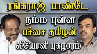 pattimandram dindigul leoni comedy speech about rangaraj pandey