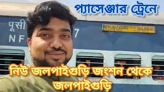 Passenger Train Journey || 55751 New Jalpaiguri Haldibari Passenger || New Jalpaiguri To Jalpaiguri