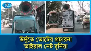 মাইকিং করে চলছে উর্দুতে ভোটের প্রচারণা | Urdu Campaign | Rtv News