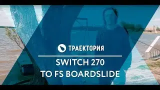 Как делать Switch 270 To FS Boardslide на вейкборде. Видео урок.