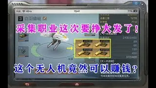 明日之后：这个无人机竟然可以赚钱？采集职业这次要挣大发了！