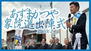 【衆院選2026】あずまかつや出陣式