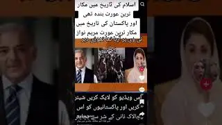 Maryam Nawaz  #shorts #NewsAndEvents