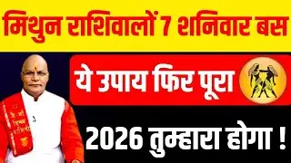 Mithun राशिवालों 7 शनिवार बस ये उपाय फिर पूरा 2026 तुम्हारा होगा ! | Pandit Suresh Pandey