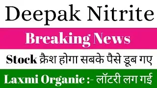 Stock crash Deepak Nitrite latest news today l Laxmi organic share news l Deepak Nitrite news today