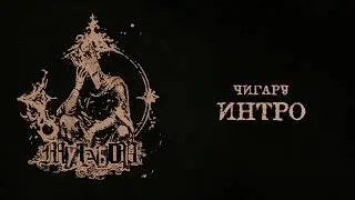 Чигару - Интро (Official audio)