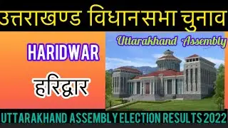 Uttarakhand Assembly Election l उत्तराखंड विधानसभा चुनाव परिणाम 2022 Haridwar 