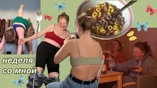 неделя со мной