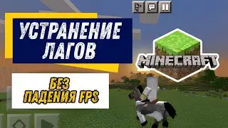 Как исправить проблему с задержками в Minecraft PE в 2025 году | Лучшее решение проблемы с задержкам