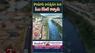 పాలమూరు జలసవ్వడుల వెంట  సీఎం కేసీఆర్ కాన్వాయ్ #cmkcr #kcr #palamuruproject #tnews #kcrconvey