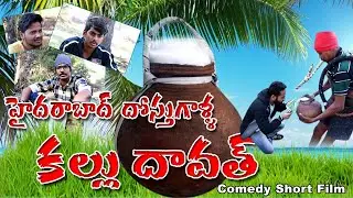 Hyderabad city guys kallu dawath | హైదరాబాద్ దోస్తుగాళ్ల కల్లు దావత్ | Shadow Tv Short Film