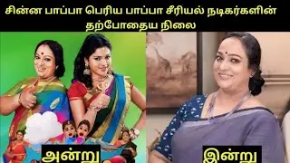 Chinna Papa Periya papa Serial All Actors Currently Status || தற்போதைய நிலை || Girls Expect ❤️