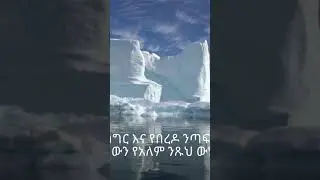 Glaciers and ice sheets የበረዶ ግግር....