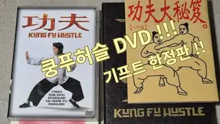 쿵푸허슬 DVD (기프트 한정판) 소개!!!
