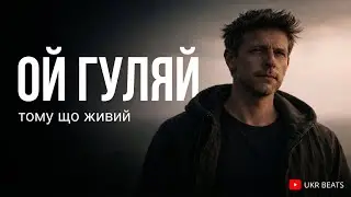 Ой гуляй — тому що живий 