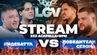 LOGOVO BATTLE СТРИМ ФИНАЛ