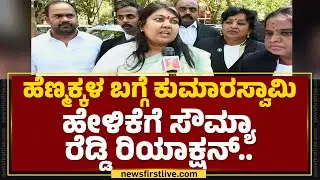 Sowmya Reddy : ಜನರಿಗೆ BJP ಸಾಕಾಗಿದೆ.. | Lok Sabha Election 2024 | @newsfirstkannada
