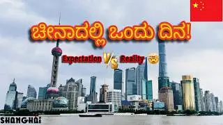 Day in China | Shanghai | Kannada Vlog