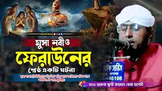 মুসা নবী ও ফেরাউনের কাহিনী | qari Raihan Reza Hasmi waz | হাফেজ ক্বারী রায়হান রেজা হাসমী ওয়াজ