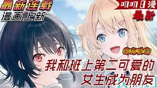 叨叨日漫💖💖【上新】《我和班上第二可爱的女生成为朋友》明明只是個普通宅男，卻被班級裏第二可愛的女生表白！#漫画解说 #叨叨 #anime #動漫 #動漫