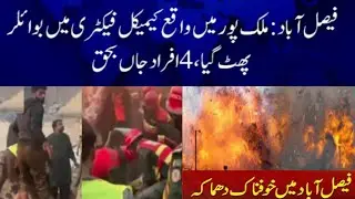 Faisalabad: 6 people killed, 10 injured in boiler explosion at chemical factory in Malikpur