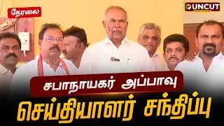 🔴LIVE: சபாநாயகர் அப்பாவு செய்தியாளர் சந்திப்பு | Appavu | Pressmeet | DMK | PT UNCUT