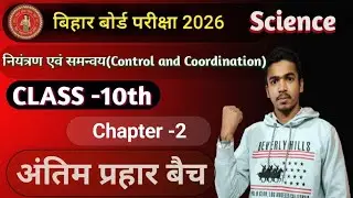 Bihar Board Class 10th Biology Chapter -2 || नियंत्रण एवं समन्वय || Board pareckh 2026