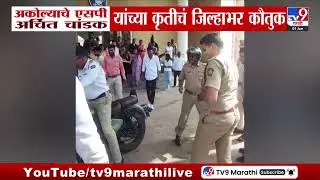 Akola Breaking | अकोल्याचे एसपी अर्चित चांडक यांच्या कृतीचं जिल्हाभर कौतुक