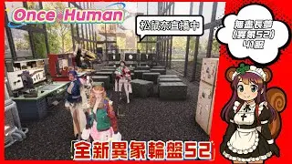 OnceHuman│很箱的松鼠奈 無盡長夢(異象) 41服