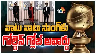 నాటు నాటు సాంగ్&zwj;కు గోల్డెన్ గ్లోబ్ అవార్డు | RRR Wins Best Original Song For Naatu Naatu | 10TV