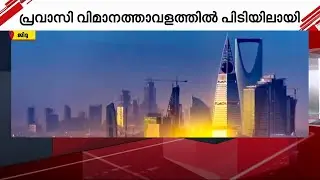 നാട്ടിലേക്ക് സ്വര്&zwj;ണ്ണം കടത്താൻ ശ്രമം; പ്രവാസി സൗദിയിൽ പിടിയിൽ | Gulf News