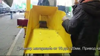 Дробилка веток ДВ -120 в работе.Производство ООО 