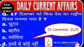 20 December 2025 Current Affairs||Daily Current Affairs ||Current Affairs in hindi#by_rohit_singh 