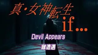 【アレンジ・真女神転生if...  Devil Appears - 敵遭遇】 smt BGM DDS メガテン shinmegamitenseiif