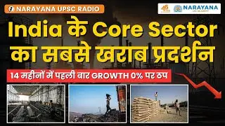 India के Core Sector का सबसे खराब प्रदर्शन! 14 महीनों में पहली बार Growth 0% पर ठप