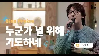 🎼 누군가 널 위해 기도하네 l 박현수 👉 찬양테이블