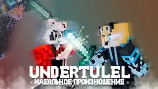 [ UNDERTULEL ] « ИДЕАЛЬНОЕ ПРОИЗНОШЕНИЕ » - МАЙНКРАФТ КЛИП | Енот и Лис | Undertale |