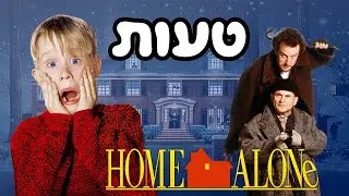 טעויות נסתרות בשכחו אותי בבית 1 | האשטאג